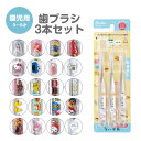 \今だけ10%OFF/ 歯ブラシ 子供用 3本 セット キャラクター キャップ付き 子供 やわらかめ まとめ買い キッズ 歯磨き 男の子 女の子 ハブラシ 磨きやすい 幼稚園 保育園 コンパクト 仕上げみがき やわらか こども 透明 クリア TBCR5T