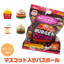 バスボール マスコット入り 入浴料 お風呂 入浴剤 バスボム キャラクター バスタイム お風呂遊び 子供 おもちゃ かわいい バス用品 プレゼント ギフト 誕生...