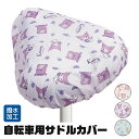 自転車 サドル カバー キャラクター かわいい 汚れ 防止 はっ水 女の子 女子 撥水 加工 取り付け 簡単 自転車カバー 着せ替え かわいい ママチャリ 大人...