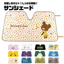 \今だけ10%OFF/ サンシェード 車 フロント 日よけ カー用品 車中 日差し カット 断熱 対策 吸盤 折りたたみ 便利 ドライブ グッズ かわいい キャ...