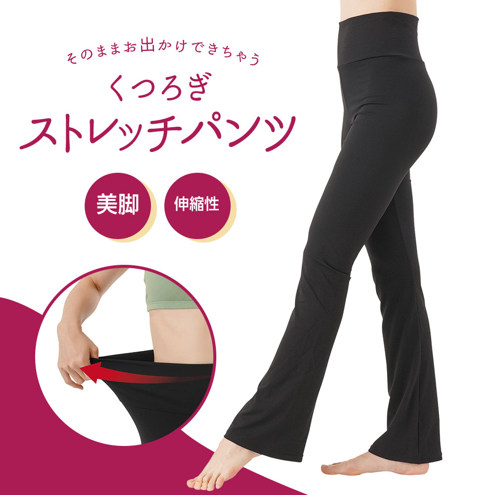 部屋着 楽ちん パンツ ルームウェア レディース ボトムス 10分丈 美脚 シルエット フレアパンツ ハイウエスト 股上深め ルームパンツ 運動 ヨガ ストレッチ 伸縮性 くつろぎストレッチパンツ 黒 ブラック 130