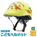 \今だけ10%OFF/ ヘルメット 自転車 SGマーク 付き 軽量 軽い 安全 子供 男の子 キャラクター キッズ 子供用ヘルメット 自転車用 SG規格 洗える サイズ調整 男子 子ども 3歳 4歳 5歳 6歳 おでかけ サイクリング かわいい 恐竜 ZKHM1(4)