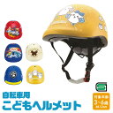 ヘルメット 自転車 SGマーク 付き 軽量 軽い 安全 子供 男の子 女の子 キャラクター キッズ 子供用ヘルメット 自転車用 SG規格 洗える サイズ調整 男...