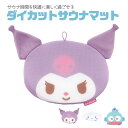 サウナマット ダイカット キャラクター かわいい サンリオ サウナグッズ メッシュ クッション 座布団 ループ付き サ活 プレゼント ギフト サウナグッズ シナ...