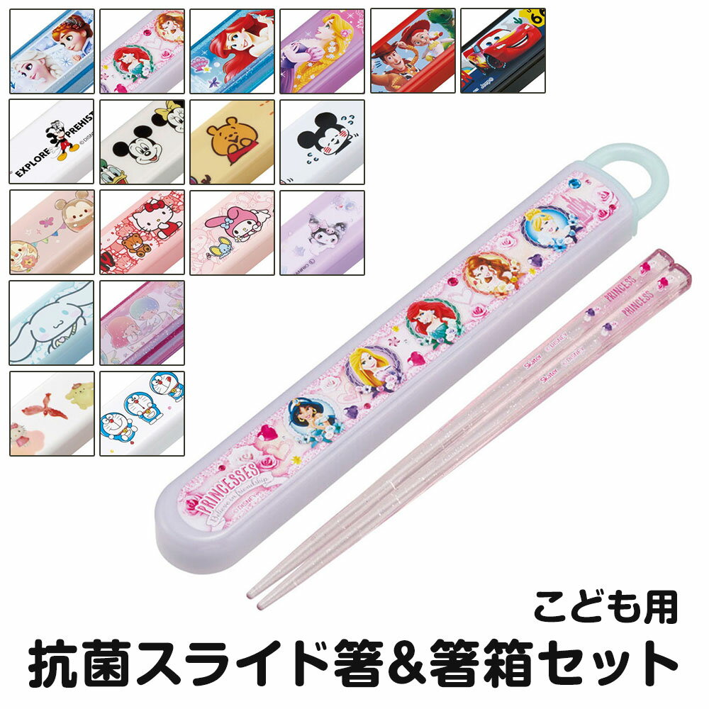 \今だけ10%OFF/ お箸セット キッズ 子供用 食洗器対応 箸入れ 抗菌 カトラリー お弁当 箸 子供 箸ケース 女子 女の子 男子 保育園 幼稚園 蓋付き...