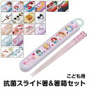 お箸セット キッズ 子供用 食洗器対応 箸入れ 抗菌 カトラリー お弁当 箸 子供 箸ケース 女子 女の子 男子 保育園 幼稚園 蓋付き おはしセット ケース付...
