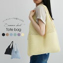 トートバッグ レディース 軽量 コードニット エコバック 大きめ カジュアル 女性 レディースバッグ サマーニット マルシェバッグ かばん シンプル おしゃれ ...