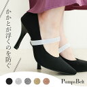 パンプス用 ストラップ ベルト 脱げ防止 取り付け シューズバンド サイズ調節 歩きやすい フィット パンプス ミュール サンダル 脱げない おしゃれ バンド ...