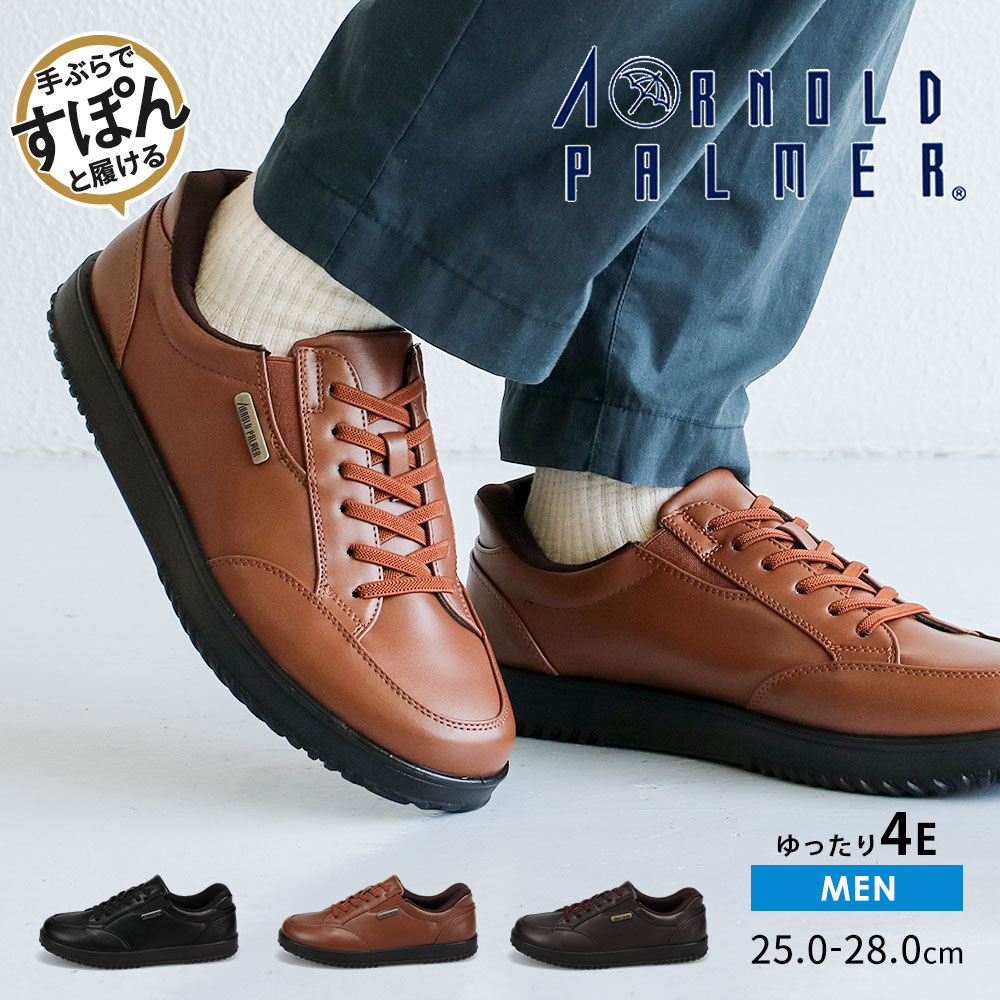 アーノルドパーマー スニーカー メンズ スリッポン ハンズフリー スライドフィット 防水 ウォータープルーフ 広幅 4E EEEE 脱ぎ履き簡単 手ぶらでスポン...