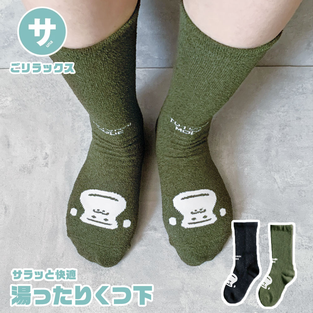 靴下 メンズ レディース クルーソックス くつした オールシーズン かわいい ショート 通気性 蒸れにくい シンプル ソックス ギフト プレゼント サ活 父の日 サウナ 温泉 黒 ブラック カーキ 24-27cm ごリラックス 湯ったりくつ下