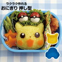 おにぎり 押し型 弁当 ランチ おにぎり型 抜き型 ご飯型 キャラ弁 デコ弁 押し寿司 おやつ かわいい キャラクター 弁当小物 お出かけ 行楽 ピクニック 遠...