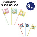 ランチピックス 9本入 3柄×3本入 セット お弁当 ランチ ピック お弁当ピック 旗 串 デコ弁 キャラ弁 ピックス 爪楊枝 ようじ 人気 キャラ かわいい ...