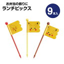 ランチピックス 9本入 3柄×3本入 セット お弁当 ランチ ピック お弁当ピック 旗 串 デコ弁 キャラ弁 ピックス 爪楊枝 ようじ 人気 キャラ かわいい ...