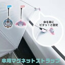 \今だけ10%OFF/ 傘 マグネット ストラップ 磁石 アンブレラマーカー リフレクター 反射材 車 乗り降り 雨に濡れない こども カーグッズ 買い物 介助...