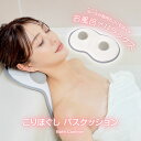 健康 こりほぐし バス お風呂 クッション 風呂用 整う 筋肉 こりほぐし バスタイム 指圧 マッサージ プレゼント 指圧効果 血行 循環 至福 バスグッズ バ...