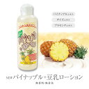 パイナップル豆乳ローション ローション パイナップル 豆乳 顔 体 ボディ 全身 パイナップル ボディローション ムダ毛 脱毛 除毛 ケア つるつる 素肌 肌美...