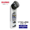 コロンブス ツヤだし&防水リキッド ツヤだし 防水 艶出し ツヤ靴革 光沢 防水性 靴クリーム シューケア 靴墨 本革 合皮 ビジネスシューズ パンプス ローフ...