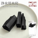 浄水用 炭 飲料水用 塩素除去 水道水 木炭 天然素材 浄水用 炊飯 おいしい水 ミネラルウォーター 炭 浄水 水筒 マグボトル 浄水ポット 浄水ボトル SMI...