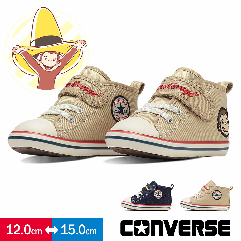 コンバース ベビーシューズ スニーカー キッズ おさるのジョージ コラボ ファーストシューズ 男の子 女の子 赤ちゃん 子供靴 出産祝い ネイビー ベージュ CONVERSE BABY ALL STAR N WP V-1 OSARUNOGEORGEのサムネイル