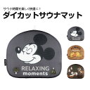 サウナマット ダイカット キャラクター かわいい ディズニー サウナグッズ メッシュ クッション サウナ 座布団 ループ付き サ活 プレゼント ギフト サウナグ...