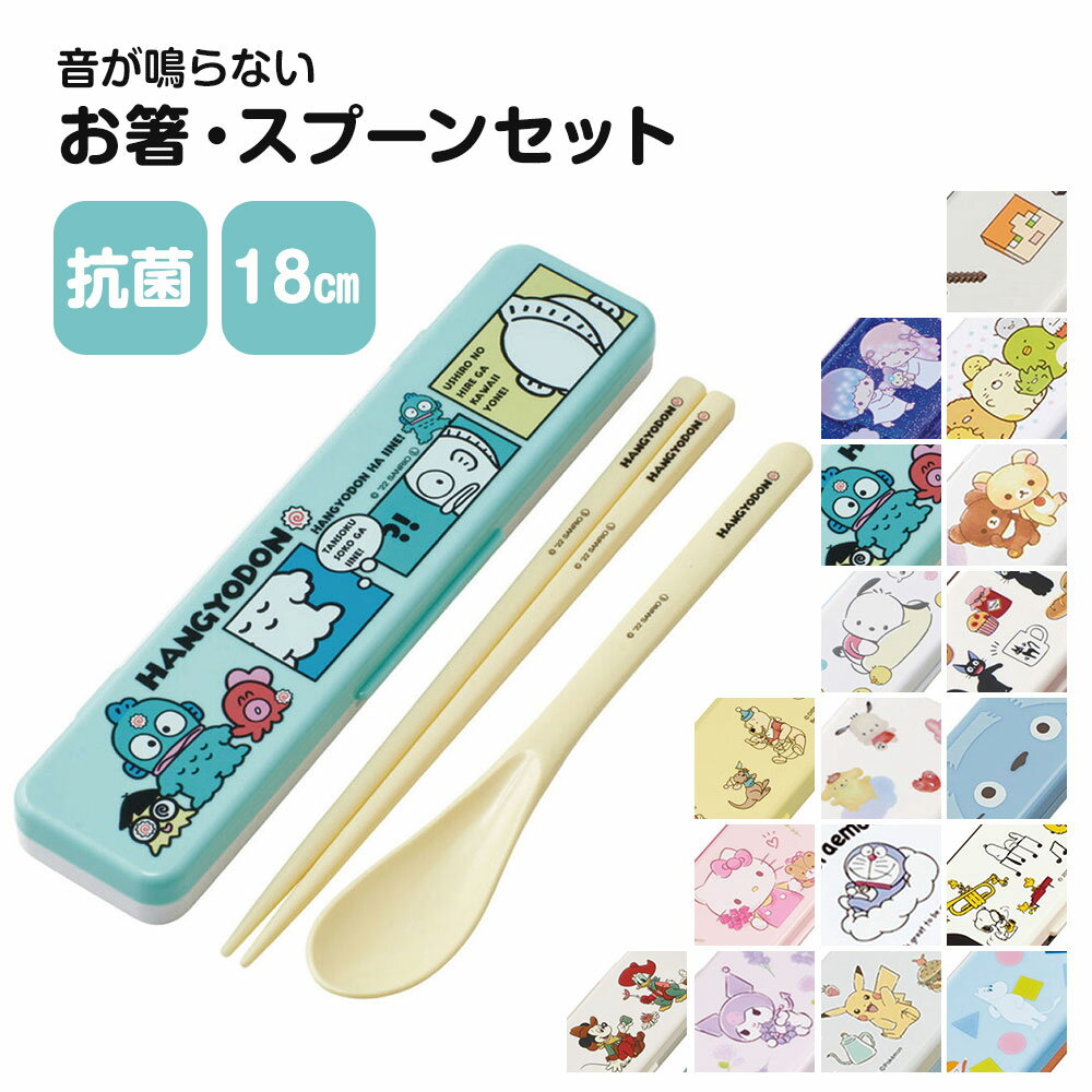 \今だけ10%OFF/ 箸セット スプーン 抗菌 音が鳴りにくい お弁当 箸 18cm かわいい 箸ケース キャラクター 食洗機対応 乾燥機対応 日本製 ランチ...