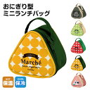 \今だけ10%OFF/ おにぎり 保冷 バッグ おにぎりケース おにぎりポーチ 保冷バッグ おむすび メンズ レディース キッズ 女の子 女性 おにぎりバッグ ...