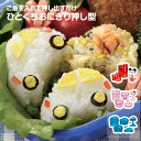 ひとくちおにぎり 押し型 一口おにぎり 弁当 ランチ おにぎり型 ミニ 抜き型 ご飯型 キャラ弁 デコ弁 押し寿司 おやつ かわいい キャラクター 弁当小物 お...