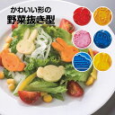 野菜抜き型 2個セット 弁当 ランチ 抜き型 キャラ弁 デコ弁 クッキー型 製菓 お菓子 おやつ かわいい キャラクター 弁当小物 お出かけ 行楽 ピクニック ...