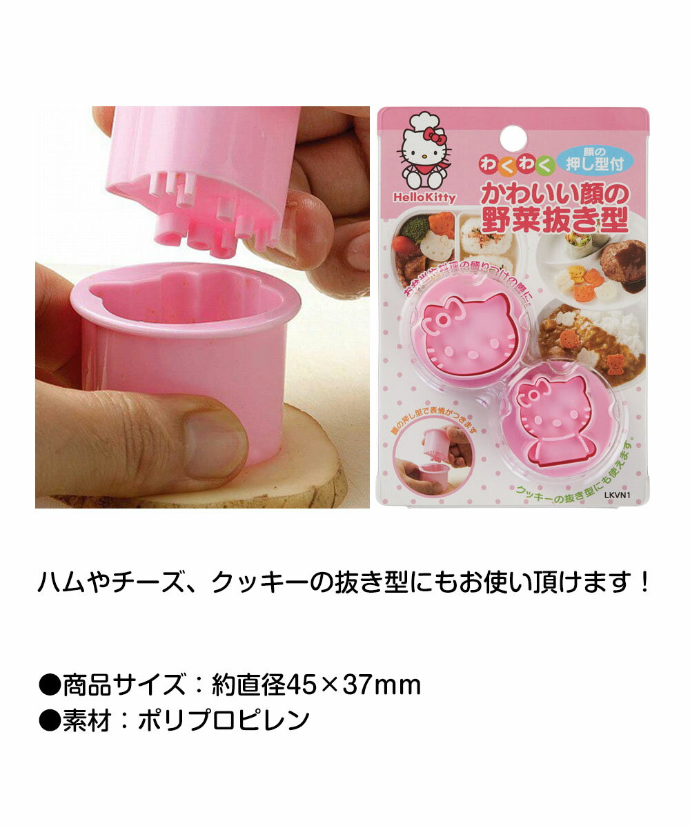 ＼今だけ10%OFF／ 野菜抜き型 2個セット 弁当 ランチ 抜き型 キャラ弁 デコ弁 クッキー型 製菓 お菓子 おやつ かわいい キャラクター 弁当小物 お出かけ 行楽 ピクニック 遠足 運動会 保育園 幼稚園 子供 男の子 女の子 LKVN1