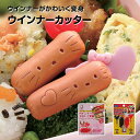 ウインナーカッター 2個セット 弁当 ランチ ソーセージカッター キャラ弁 デコ弁 押し型 型抜き かわいい キャラクター 弁当小物 お出かけ 行楽 ピクニック...