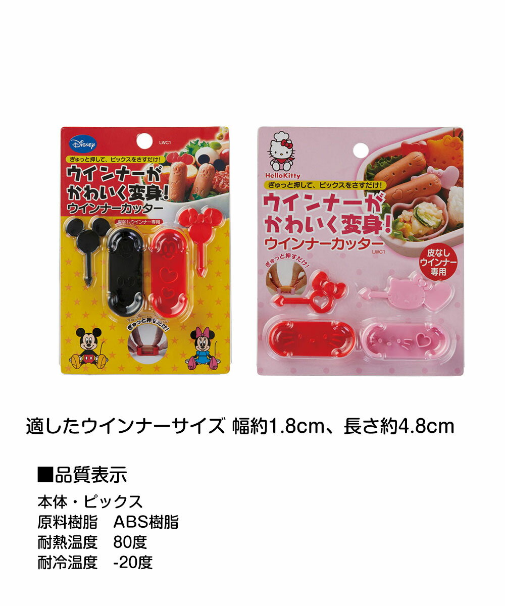 ＼今だけ10%OFF／ ウインナーカッター 2個セット 弁当 ランチ ソーセージカッター キャラ弁 デコ弁 押し型 型抜き かわいい キャラクター 弁当小物 お出かけ 行楽 ピクニック 遠足 運動会 保育園 幼稚園 子供 男の子 女の子 LWC1