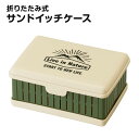 サンドイッチケース 折りたたみ お出かけ ランチ 弁当 サンドウィッチ パン ピクニック サンド ケース 容器 畳める 折り畳み 仕切り付き コンパクト ランチ...
