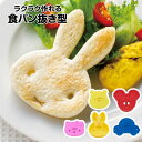 食パン抜き型 朝ごはん トースト 抜き型 デザート 弁当 ランチ キャラ弁 デコ弁 押し型 型抜き かわいい キャラクター クッキー 抜き型 弁当小物 お出かけ...