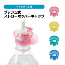 プッシュ式 ストローホッパーキャップ ペットボトル ストロー ワンプッシュ ワンタッチ 便利 水筒 水分補給 子供 大人 レジャー スポーツ アウトドア キッズ...