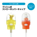 プッシュ式 ストローホッパーキャップ マスコット付き ペットボトル ストロー ワンプッシュ ワンタッチ 便利 水筒 水分補給 子供 大人 レジャー スポーツ ア...