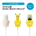 プッシュ式 ストローホッパーキャップ マスコット ペットボトル ストロー ワンプッシュ ワンタッチ 便利 水筒 水分補給 子供 大人 レジャー スポーツ アウト...