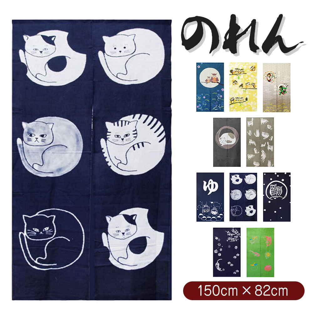 のれん 150cm 丈 暖簾 ノレン 間仕切り インテリア 寝具 収納 カーテン ブラインド 目隠し 温泉 銭湯 可愛い 湯のれん お風呂 ゆ 目隠し 和柄 ロ...