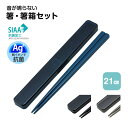 箸 ケース セット 抗菌 音が鳴りにくい お弁当 箸 21cm 箸ケース 食洗機対応 乾燥機対応 日本製 ランチグッズ カトラリー おはしセット 大人 男性 女...