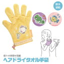 \今だけ10%OFF/ ヘアドライ手袋 吸水速乾 ヘアドライ手袋 時短 吸水速乾 ドライヤー 時間短縮 髪を乾かす ヘアドライ 髪 ヘアケア ダメージ軽減 マイクロファイバー ラプンツェル アリエル ベル ディズニープリンセス BSDMT1