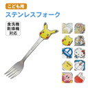\今だけ10%OFF/ ステンレス フォーク キッズ 子ども用 食洗機対応 キャラクター カトラリー 食器 子供 幼児 お弁当 ランチ 男の子 女の子 かわいい...