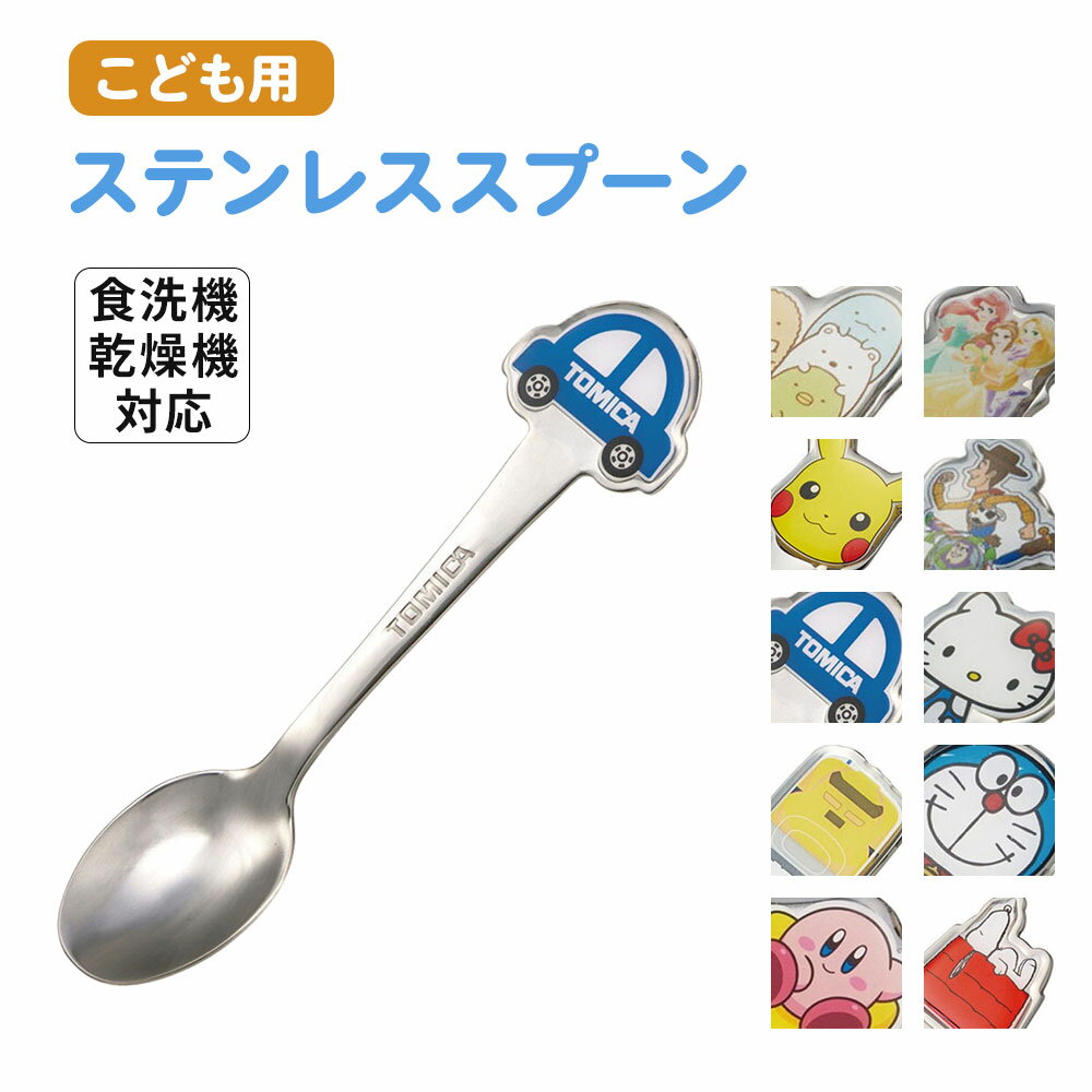 \今だけ10%OFF/ ステンレス スプーン キッズ 子ども用 食洗機対応 キャラクター カトラリー 食器 子供 幼児 お弁当 ランチ 男の子 女の子 かわいい...