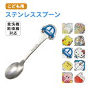 ステンレス スプーン キッズ 子ども用 幼稚園 保育園 食洗機対応 弁当 ランチ フルーツ キャラクター デザート カトラリー 食器 子供 幼児 キッズ お弁当...