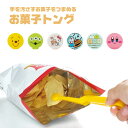 \今だけ10%OFF/ お菓子トング スナック菓子 チョコレート おやつトング フォーク 手を汚さない スマホ ポテトチップス ウィルス対策 ポテチ スナック ポップコーン 手 汚れない 汚さない 衛生的 軽食 掴みやすい 便利 キッチン グッズ かわいい 取り箸 KTG2