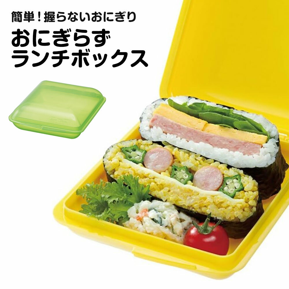 おにぎらず ランチボックス にぎらないおにぎり おにぎらず キット ランチ ごはん 海苔 握らない おにぎらずメーカー サンドイッチ おにぎりサンド ライスバーガー パン ケース 遠足 運動会 ピクニック 日本製 グリーン イエロー SPC1のサムネイル