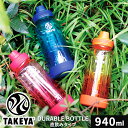 TAKEYA タケヤ デュラブルボトルグラデーション 940ml 水筒 マイボトル エコ 軽量 コンパクト ハンドル キャリーハンドル 持ち運び ロック 通学 ...