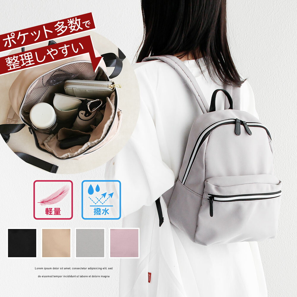 リュックサック レディース 軽量 大人 小さめ 撥水 背面ポケット 多機能ポケット付き ファスナー おしゃれ カジュアル シンプル 旅行 整理整頓 軽い バックパック 鞄 カバン バッグ かわいい 婦人 春 夏 秋 冬 多機能リュック 黒 ブラック ベージュ グレー ピンク