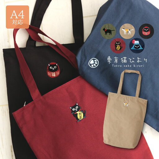 トートバッグ レディース a4 縦型 軽量 帆布 キャンバス トートバッグ 縦長 肩掛け 軽い かわいい シンプル レッスン 手提げ ショルダーバッグ ファスナー 春 夏 秋 冬 ネコ柄 ねこ 猫 黒猫 三毛猫 グッズ 刺繍 ブラック ネイビー ベージュ ワイン カーキ 東京猫びより トートバッグ レディース a4 縦型 軽量 帆布 キャンバス トートバッグ 縦長 肩掛け 軽い かわいい シンプル レッスン 手提げ ショルダーバッグ ファスナー 春 夏 秋 冬 ネコ柄 ねこ 猫 黒猫 三毛猫 グッズ 刺繍 ブラック ネイビー ベージュ ワイン カーキ 東京猫びより