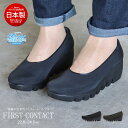 日本製 コンフォートシューズ 厚底 ファーストコンタクト ストレッチ パンプス レディース 靴 痛くない 黒 ウエッジソール ウェッジソール オフィス シャーク...