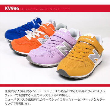 【送料無料】new balance ニューバランス 子供靴 スニーカー キッズシューズ ジュニア スニーカー キッズ 女の子 男の子 軽量 NB KV996 CAY CEY CKY CWY CHY