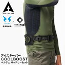 アタックベース The tough アイスキーパーCOOLBOOST ペルチェ ベルト バンド バッテリーセット 軽量 2点冷却 最大冷却温度-23度 熱中症対...